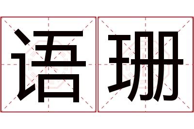 珊名字|珊字取名的寓意